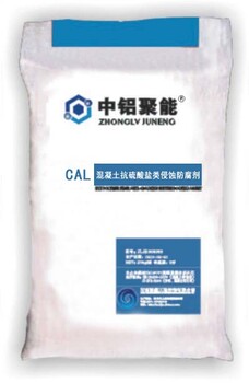 CAL混凝土抗硫鹽類侵蝕防腐劑