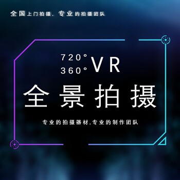 重庆VR全景拍摄重庆vr全景制作720vr全景图