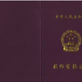 六合雄州幼師證報名條件考試科目