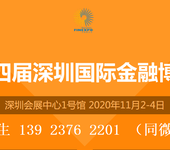 2020第十四届深圳国际金融博览会