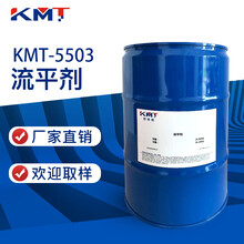 KMT-5503流平剂