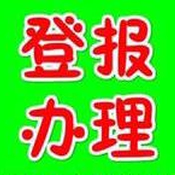 新疆日报营业执照挂失登报联系电话