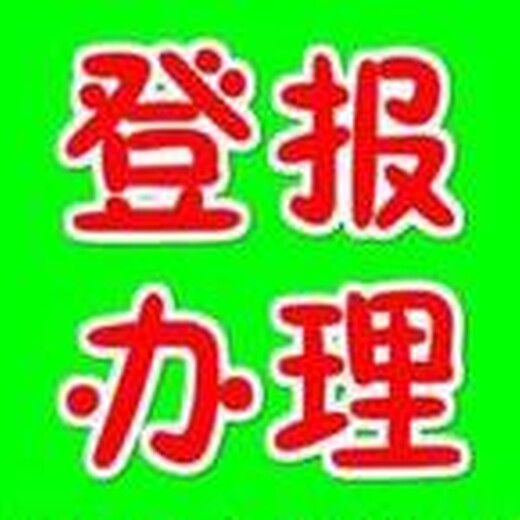 福州日报登报联系电话及方法