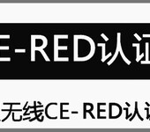 CE-RED产品认证范围