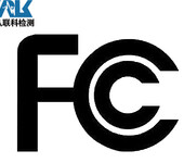 扩音器FCC认证申请流程