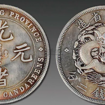光緒元寶免費(fèi)鑒定，正規(guī)出手，市場(chǎng)價(jià)值