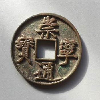崇寧通寶免費鑒定，交易出手