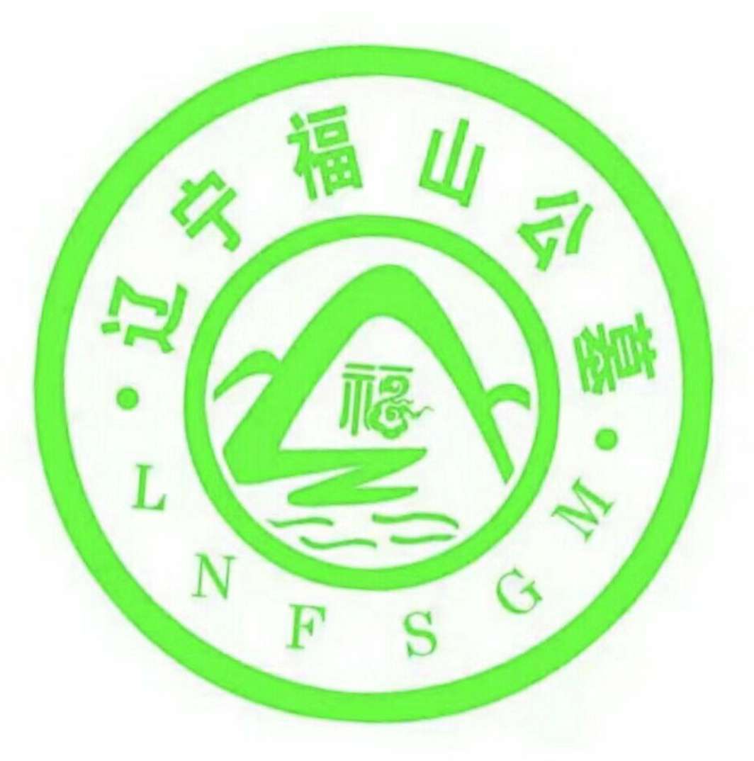 辽宁福山公墓有限公司