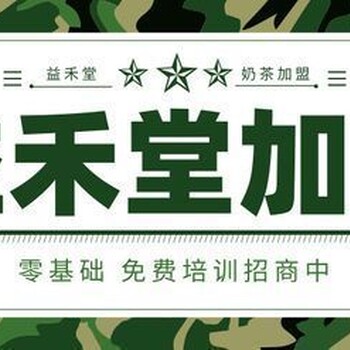 开益禾堂奶茶加盟店钱，品牌方会提供选址支持