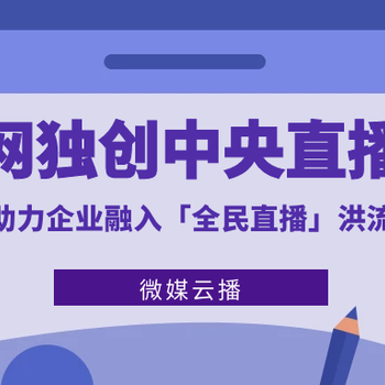 微媒云播诚招全国城市合伙人！“直播+私域流量”正在崛起！