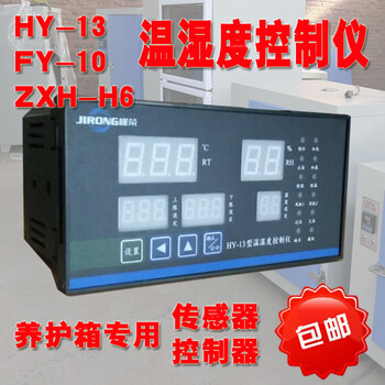 FY-10/HY-13型温湿度控制仪养护箱控制器养护箱温湿度控制仪