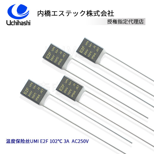 UMI日本内桥E2F热熔断体,250V102度3A温度保险丝供应