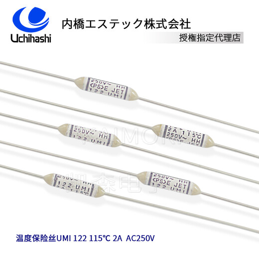 UMI日本内桥热熔断体,122温度保险管,115度,2A供应