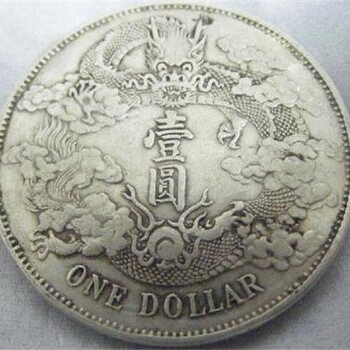 大清銀幣私下交易收購(gòu)靠譜老板新2021新拍賣(mài)價(jià)格