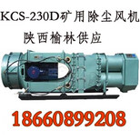 供应KCS-120LD矿用离心式湿式振弦除尘风机图片0