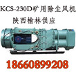 山西KCS-230D矿用风机湿式振弦除尘风机图片