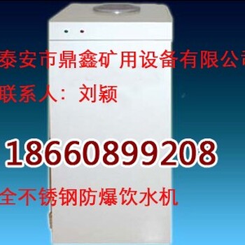 YBHZD9-1.5/127矿用防尘防爆饮水机矿用127kw饮水机