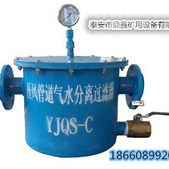 压风管道汽水分离过滤器，YJQS-C气水分离器价格