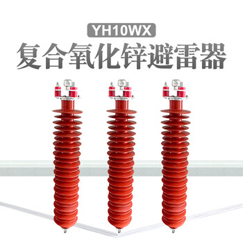 YH10WX5-108/281避雷器110KV无间隙避雷器