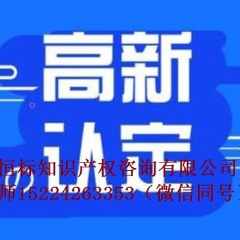 聊城市高新技术企业认定需要专利个数