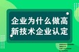 德州市高新企业每年申报过不了的原因