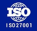 聊城市高新区ISO27001信息安全管理体系详解图片