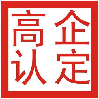 聊城市申请高新技术企业认证后审核的结果早知道