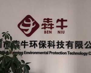 深圳市犇牛环保科技有限公司