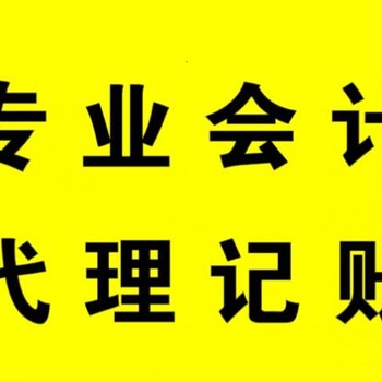 清远溢格财税公司服务工商代办、代理记帐