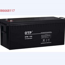 OTP蓄电池6FM-15012V150AH