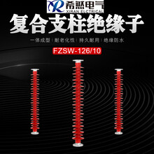 高压126千伏复合支柱绝缘子FZSW-126-10