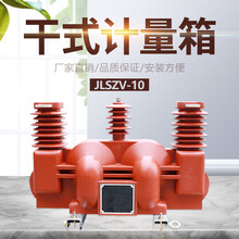 干式高压计量箱JLSZV-10