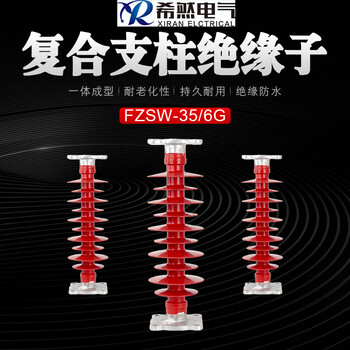 FZSW-35/6G复合支柱绝缘子