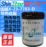 日本信越X-23-7783-D导热硅脂cpu导热膏显卡专用散热硅胶含银硅脂