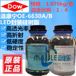 原装进口DOWCORNING/道康宁OE-6630A/B组分LED封装硅树脂1.875kg