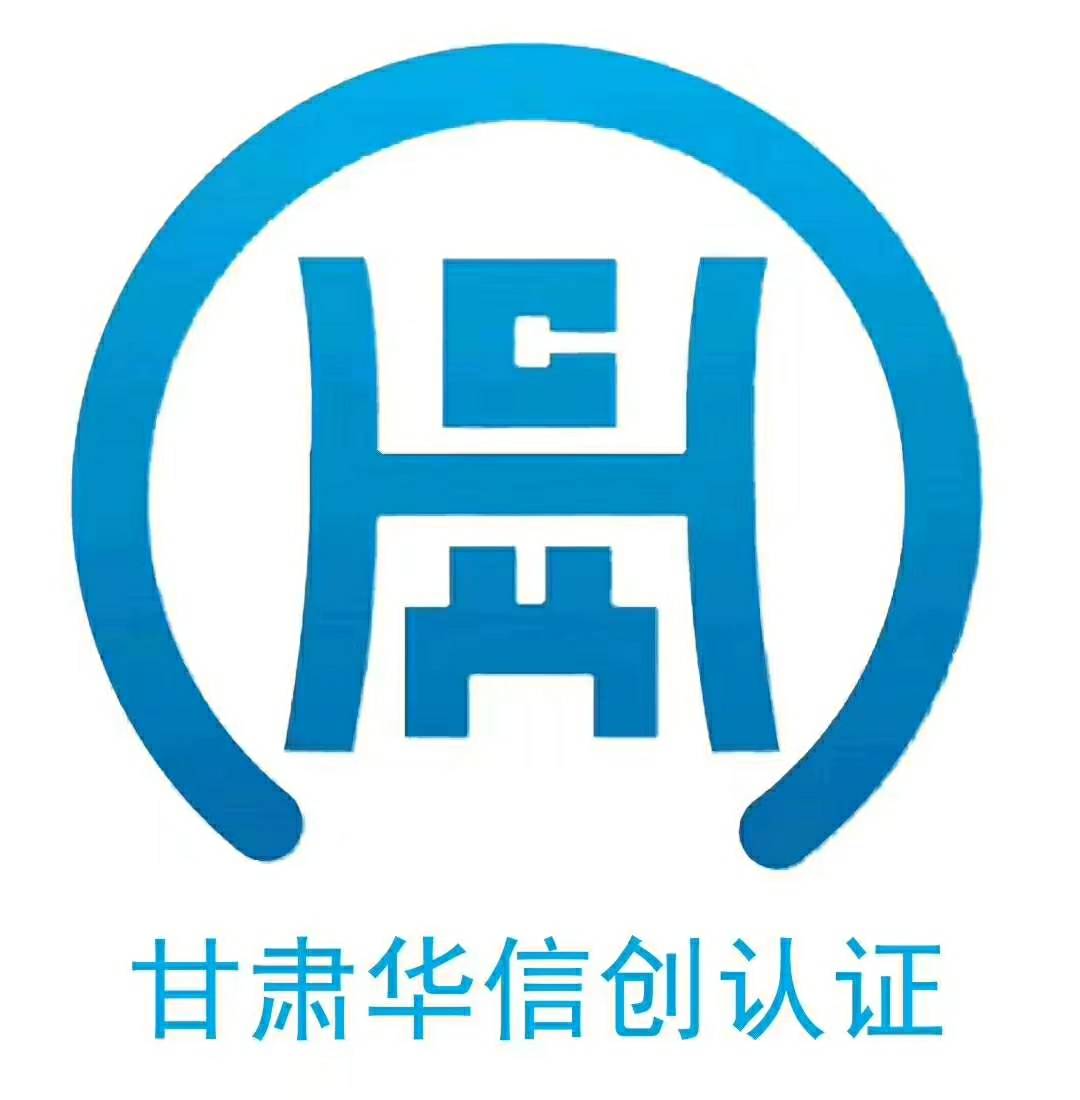 华信创（北京）认证中心有限公司甘肃分公司