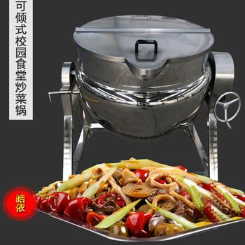 不锈钢高温食品炒锅、厨房自动炒菜机、带保温夹层锅