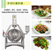 蒸汽不锈钢炒锅、高温食品炒锅、厨房自动炒菜机