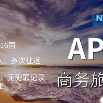 APEC商务旅行卡办理费用及所需材料