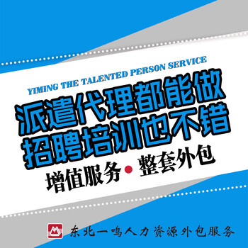 辽源社保代理、劳务派遣、人事外包、找东北一鸣人才