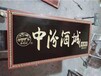 佛山实木店面招牌，室外防腐木质广告牌，木雕字匾定制订做