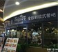 西式料理店星力汇金广场花间食艺餐厅