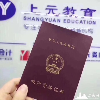 常州教師證培訓(xùn)班-報(bào)考教師需要滿足的條件
