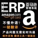 跨境亚马逊ERP系统铺货店群系统贴牌代理高权限独立部署
