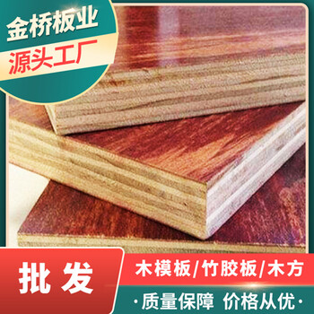 江西木模板批发建筑木模板价格木模板厂家选金桥板业