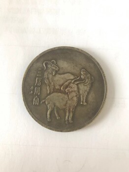 古錢(qián)幣背后有三只小羊的看看你手里有沒(méi)有，價(jià)值。