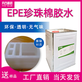 epe珍珠棉粘纸板胶水奕合YH-8130epe珍珠棉胶水强力好刷胶