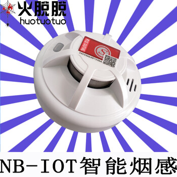 肇庆5G智能NB-IOT消防感烟探测器