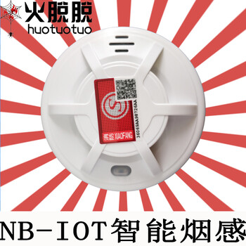 湛江5G智能nb-iot消防感烟火灾探测器