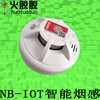 石河子5G智能NB-IOT消防感烟火灾探测器